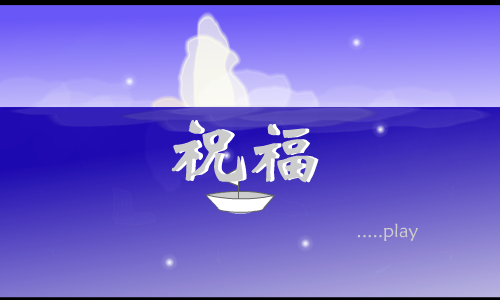 祝福（xiaojiao_122324） 截图 6/8
