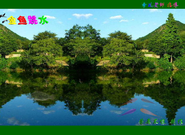 金鱼跳水（荣辱不惊） 截图 7/8