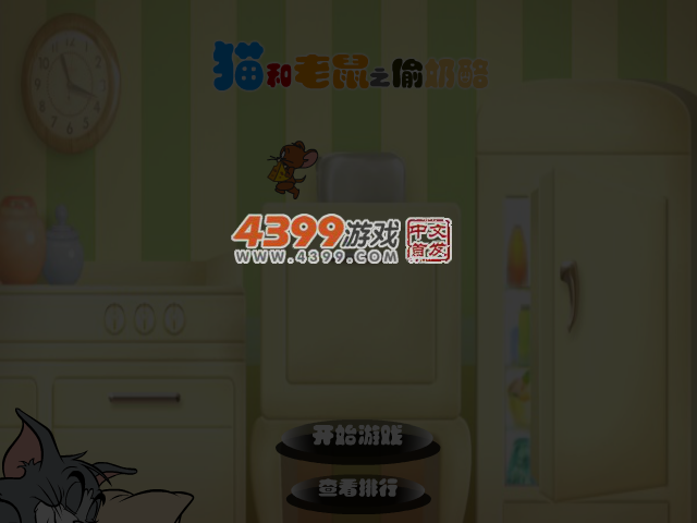 猫和老鼠之偷奶酪 截图 1/8