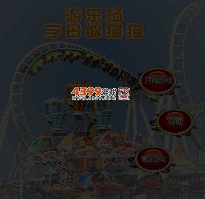 游乐场字母躲猫猫 截图 4/6