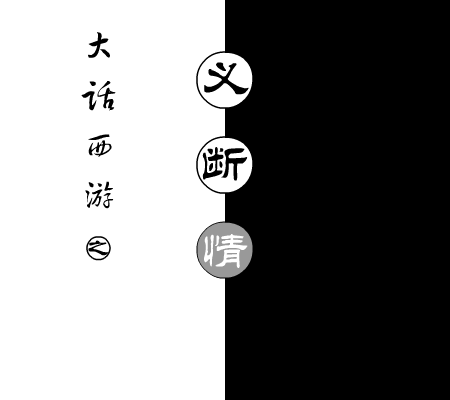 义断情绝 截图 2