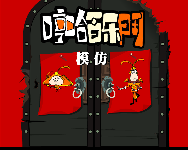 哼哈百乐门系列之模仿 截图 3