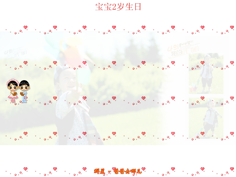 宝宝2岁生日（daxao888） 截图 2/8