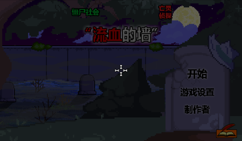 僵尸社会泣血之墙中文版 截图 7/8