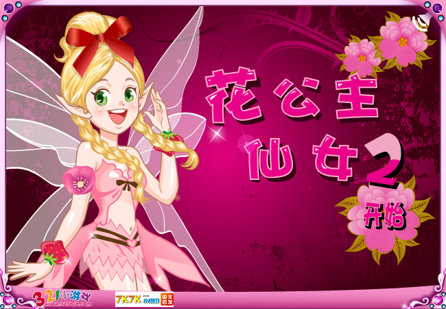 YouYou花公主仙女2 截图 5/8