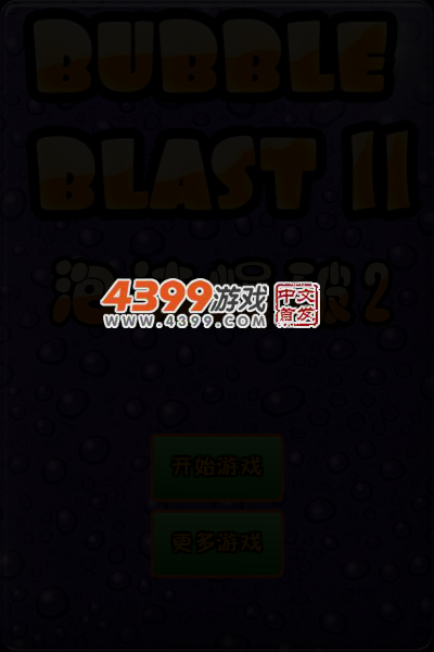 泡沫爆破电脑版 截图 3/8
