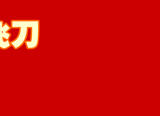 小李飞刀[雪村]（冰冰冰） 截图 3/8