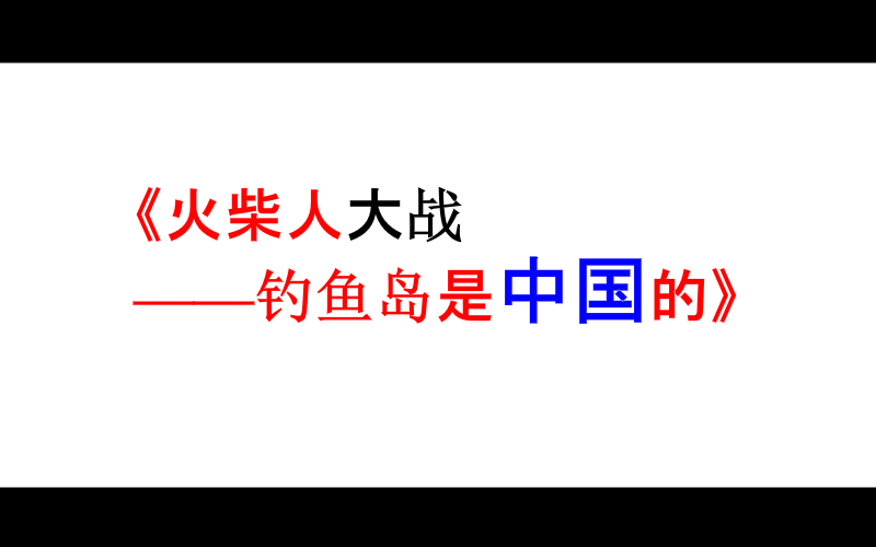 《火柴人大战之钓鱼岛是中国滴》（朕于天） 截图 3/8