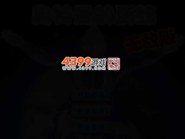 奥特曼历练无敌版 截图 2/4