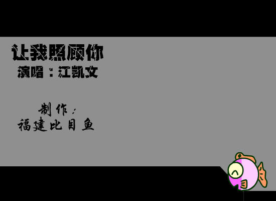 让我照顾你（福建比目鱼） 截图 2/8