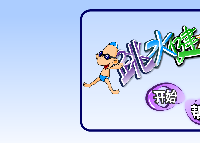 跳水健将中文版 截图 4/8