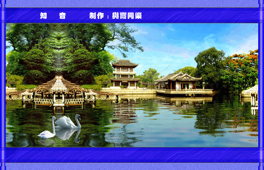 知音（与尔同乐B） 截图 8/8