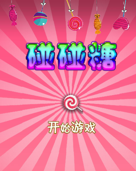碰碰糖 截图 1/8