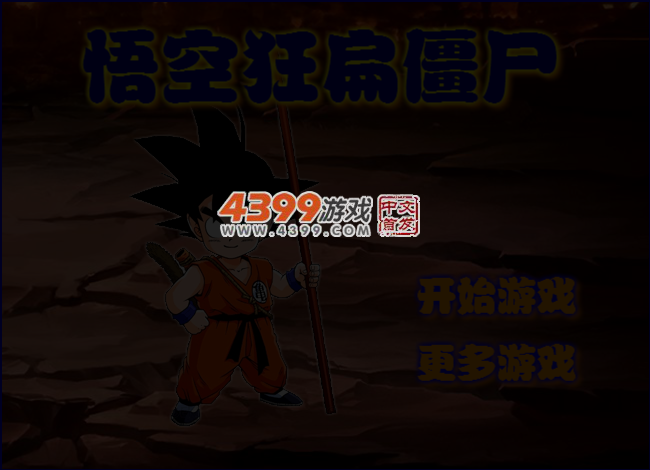 悟空狂扁僵尸 截图 4/5