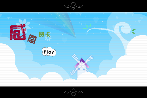 感恩节快乐（speall） 截图 4/6