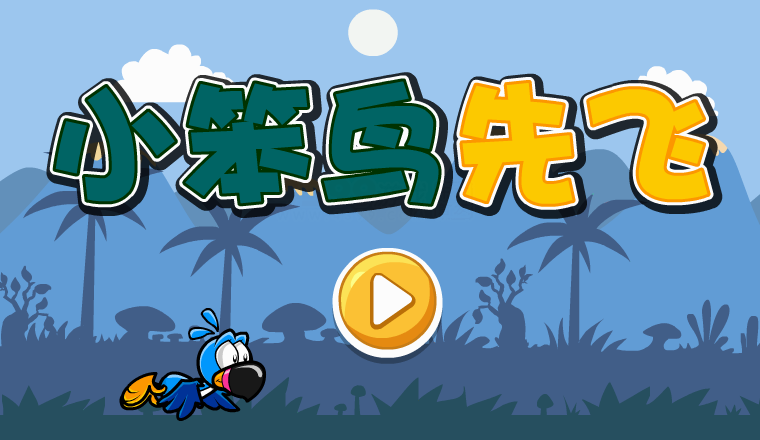 小笨鸟先飞 截图 6/7