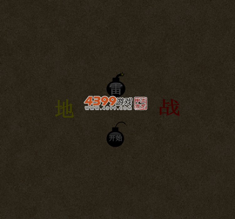 地雷战2.0 截图 3/8