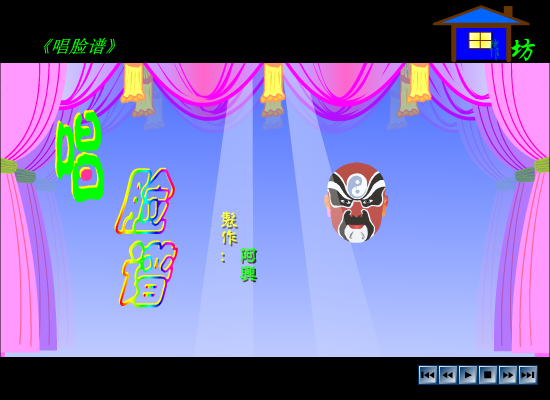 唱脸谱（傻子阿兴） 截图 8/8
