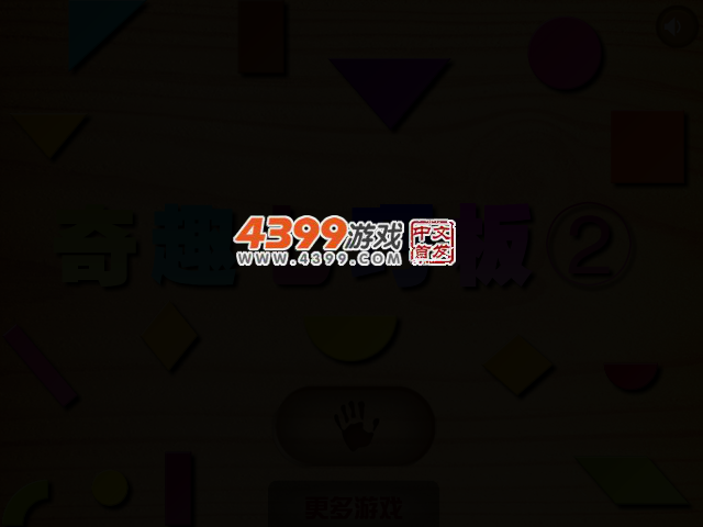 奇趣七巧板2 截图 2/4