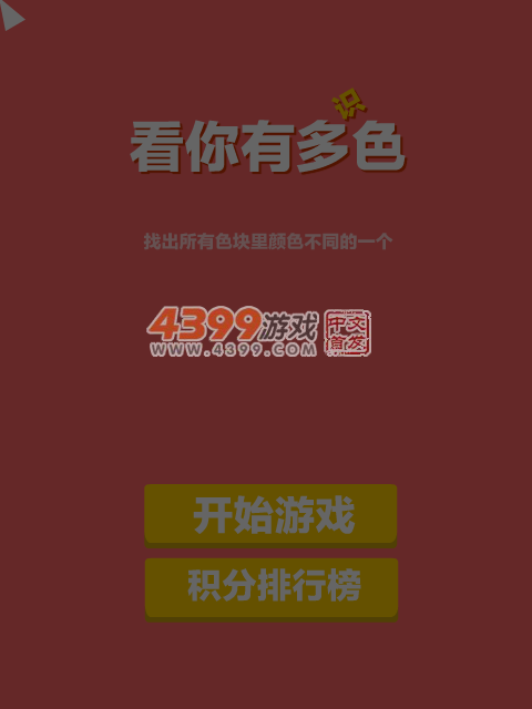 看你有多识色 截图 1/8