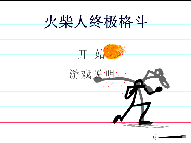 火柴人终极格斗 截图 1/8