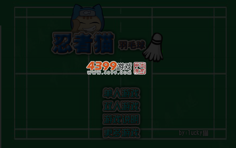 忍者猫羽毛球 截图 4/8