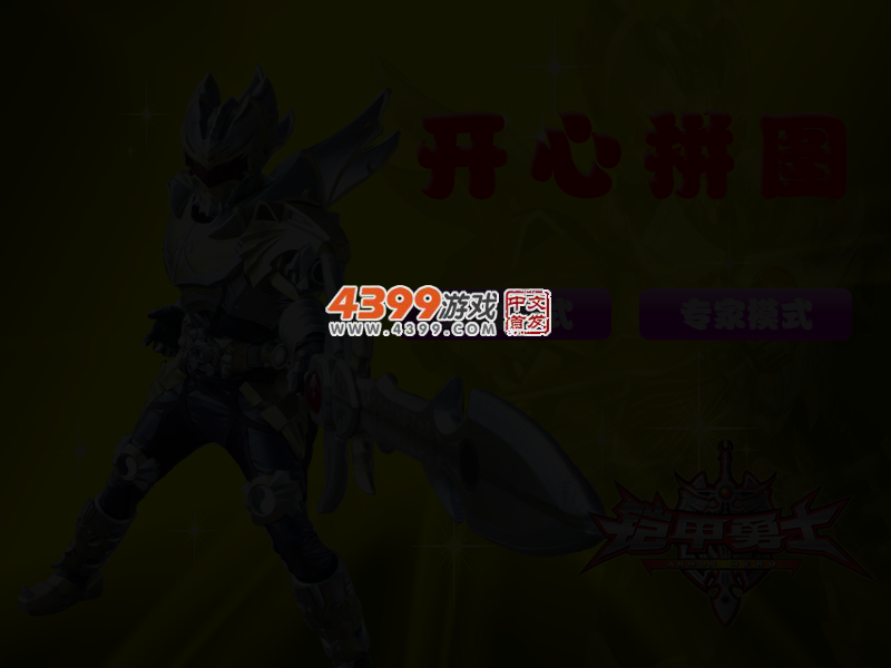 铠甲勇士开心拼图 截图 3/4