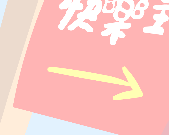 快乐主义（火羽工作室） 截图 5/8