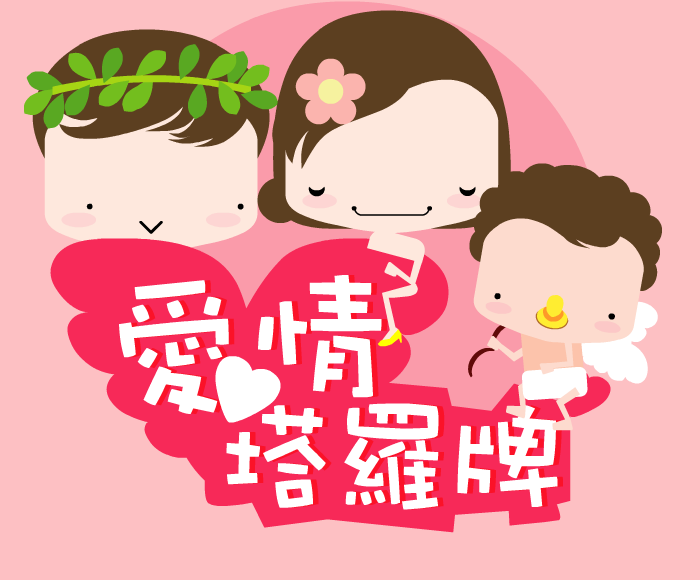 爱情塔罗牌 截图 1/6