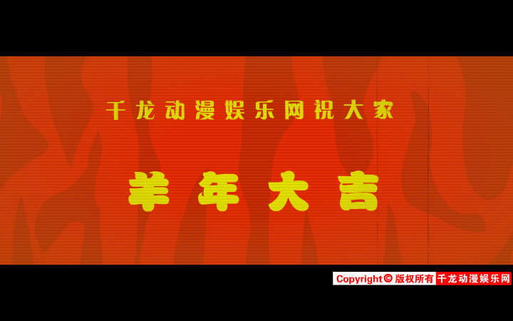 春·劫（千龙动漫娱乐网） 截图 4/8