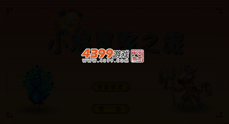 小鸡冒险之旅 截图 3/6