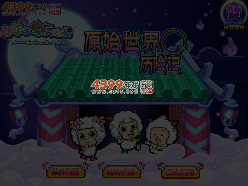喜羊羊之原始世界冒险记无敌版 截图 4/5