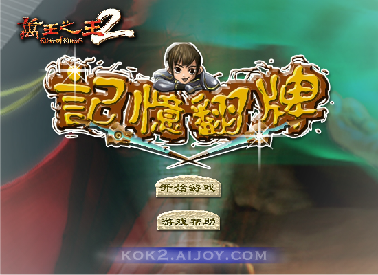 万王之王2翻牌 截图 5/8