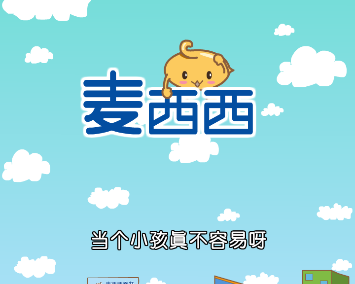 麦西西MV（付新大兵） 截图 1/8