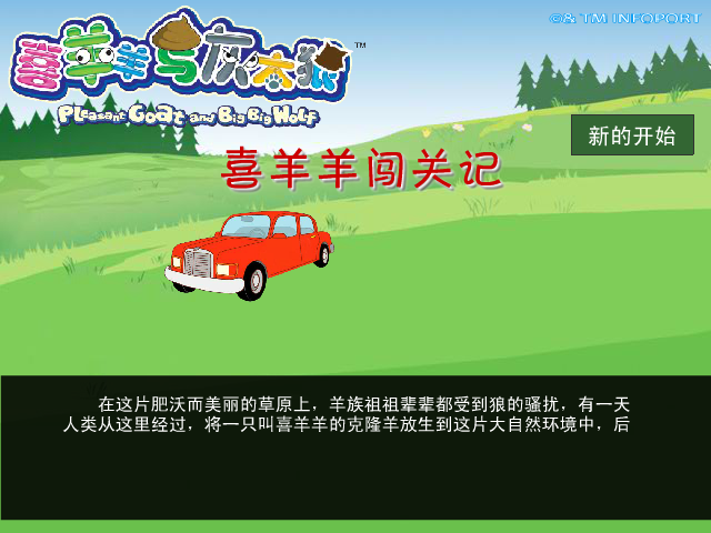 喜羊羊闯关记 截图 1/4