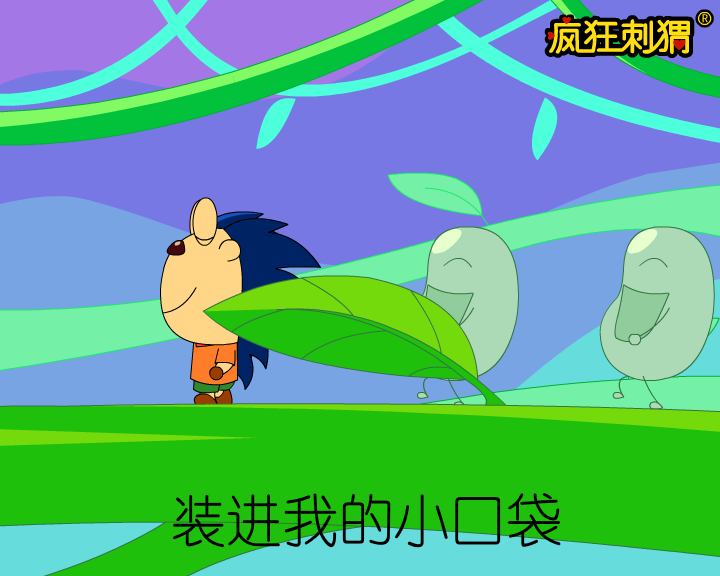 疯狂刺猬儿歌系列-数豆豆（伽马动漫） 截图 5/8