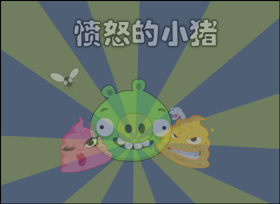 小猪大炮打小鸟 截图 1/8