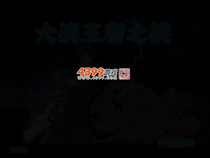 大战王者之战无敌版 截图 2/4