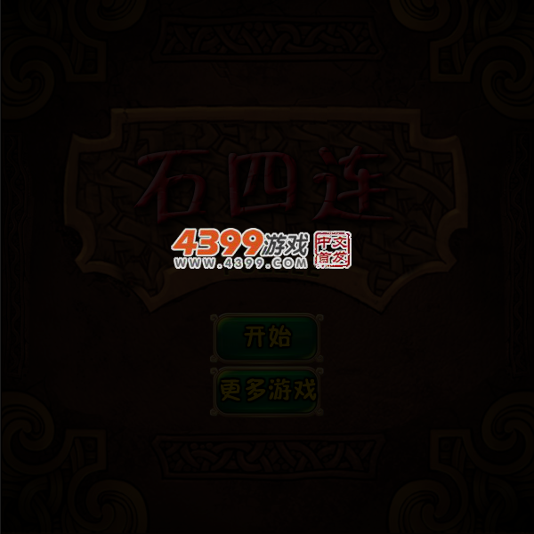 石四连 截图 5/7