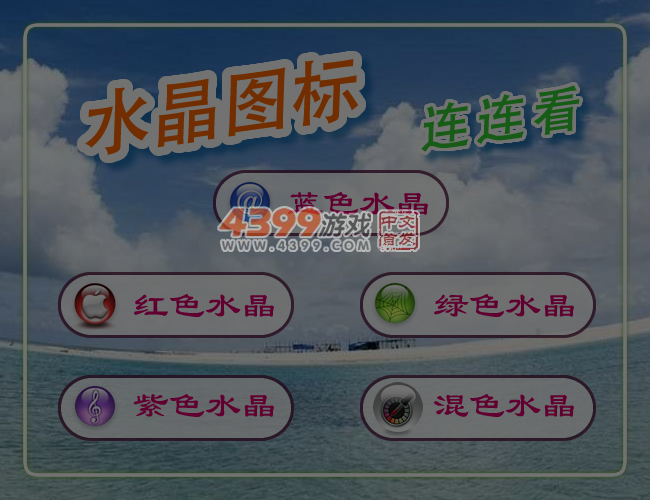 水晶图标连连看 截图 4/5