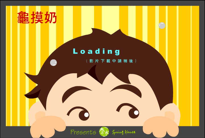 龟摸奶 截图 1