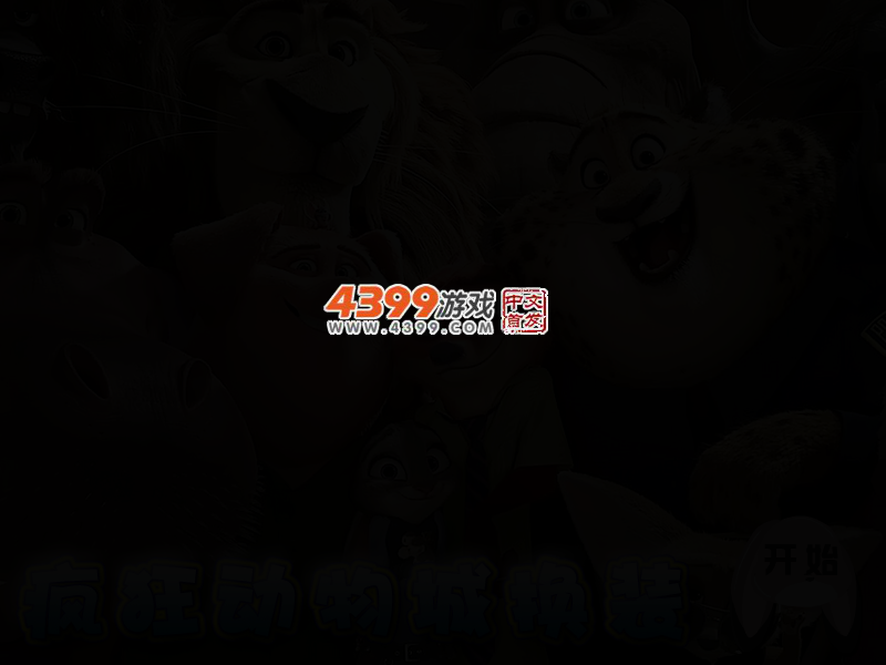 疯狂动物城换装 截图 2/5