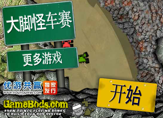 大脚怪车赛中文版 截图 8/8