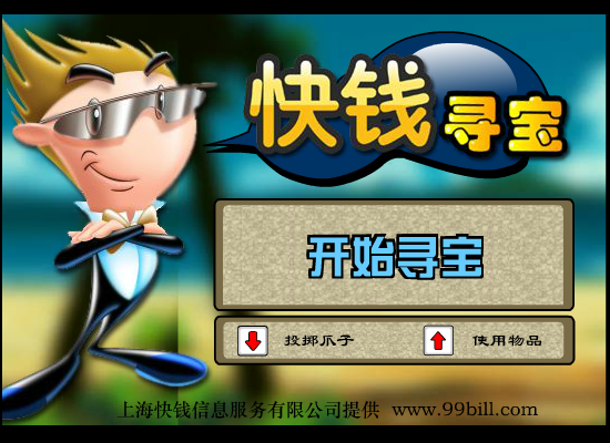 快钱寻宝 《敏捷类》 截图 1/8