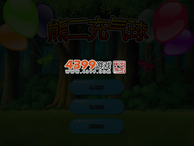 熊二充气球 截图 3/4