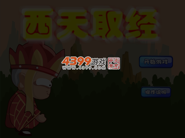 西天取经无敌版 截图 5/7