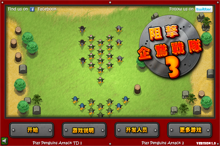 阻击企鹅战队3中文修改版 截图 3/8