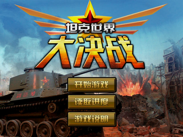 坦克世界大决战选关版 截图 4/8