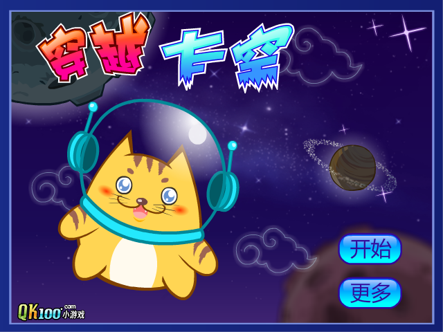 穿越太空猫 截图 7/8