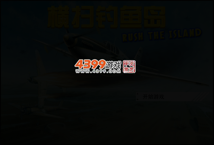 横扫钓鱼岛 截图 2/4